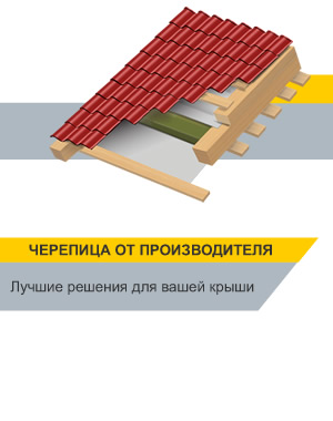 Черепица для крыши в Красноярске